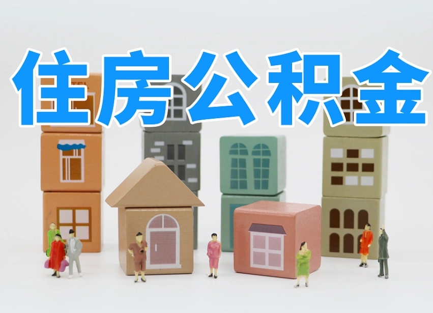公积金首付怎么申请-义乌公积金代办平台