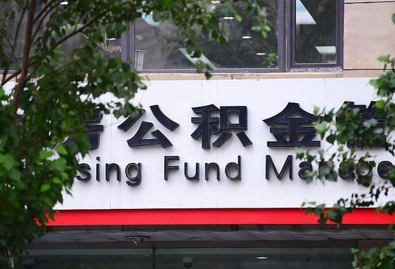 公积金工资的比例-义乌公积金代办平台