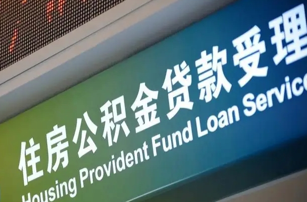 公积金计息-义乌公积金代办平台